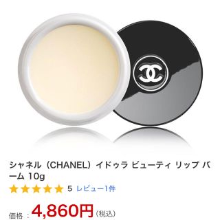 シャネル(CHANEL)の新品 シャネル イドゥラ　ビューティリップバーム　10ｇ(リップケア/リップクリーム)