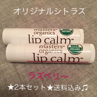 ジョンマスターオーガニック(John Masters Organics)の★新品★ジョンマスターオーガニック リップバーム(リップケア/リップクリーム)