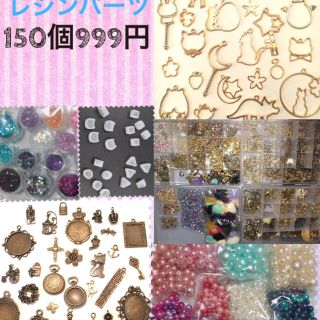 ☆数量限定 レジン パーツ 150個セット☆(各種パーツ)