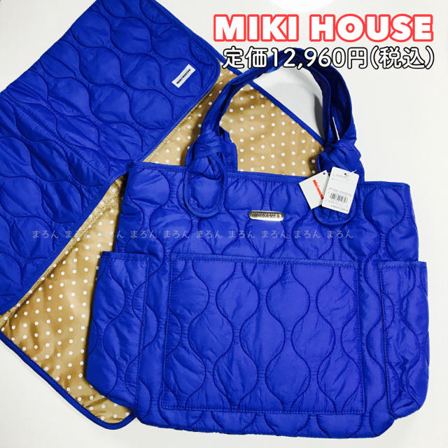 mikihouse(ミキハウス)の定価12960円 タグ付き新品 ミキハウス マザーズバッグ マザーバッグ  キッズ/ベビー/マタニティのマタニティ(マザーズバッグ)の商品写真