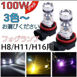 新型H8/H11/H16フォグランプLED100wSMD3色からお選び下さいa1(汎用パーツ)