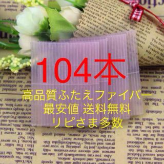 104本ふたえファイバー 強力粘着 食い込み抜群 自然ばれない 送料無料(アイブロウペンシル)