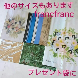 フランフラン(Francfranc)のお好きな袋どうぞ‼【フランフラン】ショップ袋　ギフト(ショップ袋)