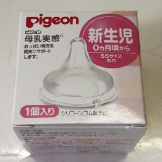 ピジョン(Pigeon)の母乳実感　新生児　SS　新品　丸穴　1個(哺乳ビン用乳首)