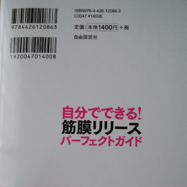 自分でできる！筋膜リリース　パーフェクトガイド コスメ/美容のリラクゼーション(その他)の商品写真