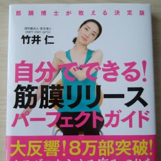 自分でできる！筋膜リリース　パーフェクトガイド(その他)