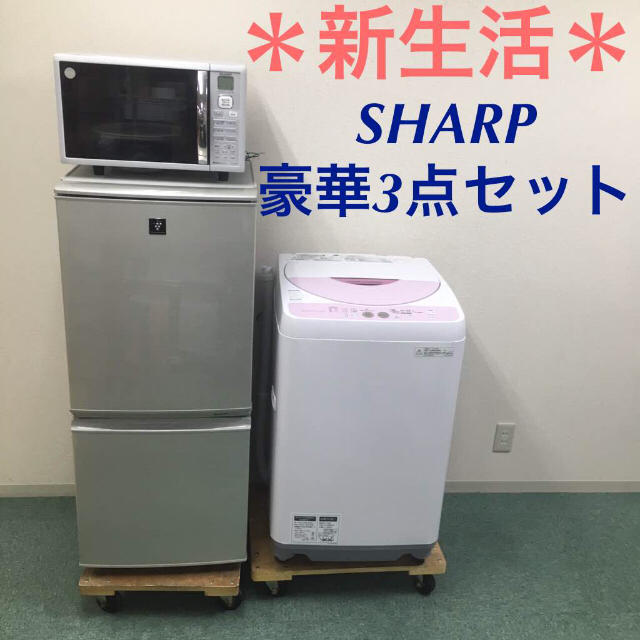 送料無料＊美品＊SHARP 豪華3点セット＊新生活＊