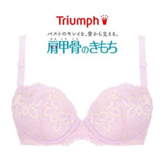 トリンプ(Triumph)の新品 トリンプ 肩甲骨のきもちブラジャーＥ75(ブラ)