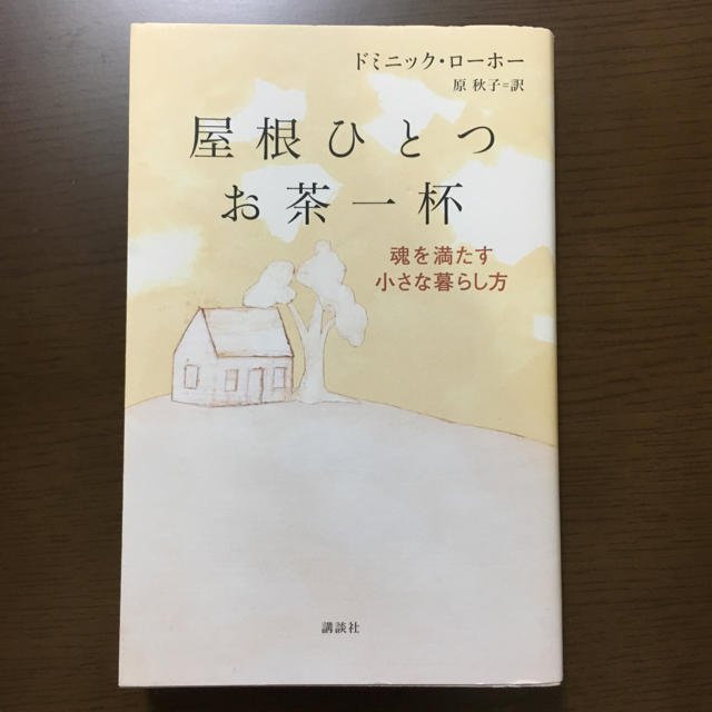 講談社(コウダンシャ)の屋根ひとつ お茶一杯 ドミニック・ホーローさんの本 エンタメ/ホビーの本(住まい/暮らし/子育て)の商品写真