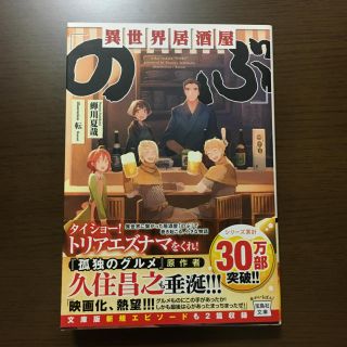 タカラジマシャ(宝島社)の異世界居酒屋のぶ  蝉川 夏哉さんの本(文学/小説)