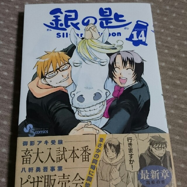 小学館(ショウガクカン)の銀の匙 14巻 エンタメ/ホビーの漫画(少年漫画)の商品写真