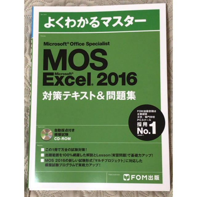 Microsoft(マイクロソフト)のMicrosoft MOS Excel2016 対策テキスト&問題集 エンタメ/ホビーの本(資格/検定)の商品写真