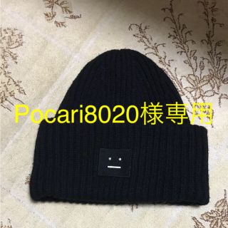 アクネ(ACNE)のAcne Studios ニット帽 Pocari8020様専用！(ニット帽/ビーニー)