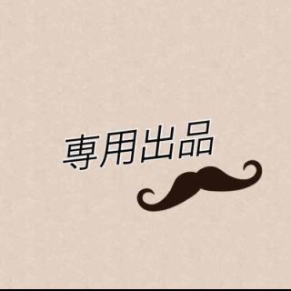 もんちっち様専用   L(その他)