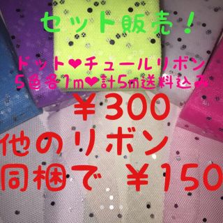 込み300円♡激安ドットチュールリボンセット♡5センチ ハンドメイド♡資材♡(各種パーツ)