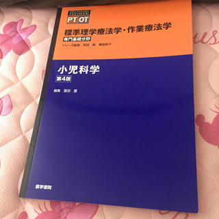 Gin様専用 標準理学療法学・作業療法学 小児科学 第4版(健康/医学)