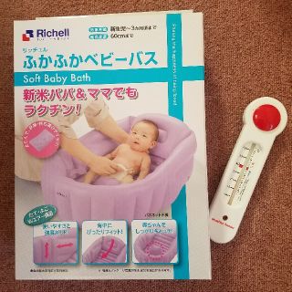 リッチェル(Richell)のベビーバス　水温計(その他)