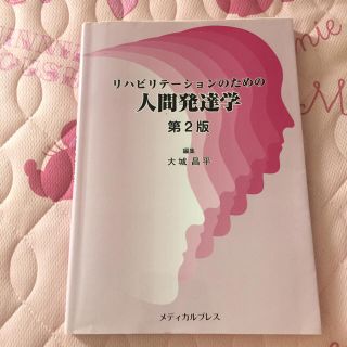 ラック様専用 人間発達学第2版(健康/医学)