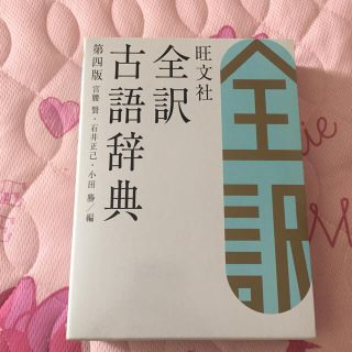 オウブンシャ(旺文社)の全訳古語辞典 (その他)