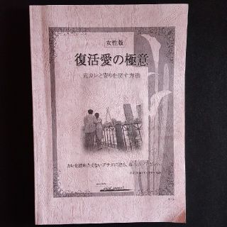 復活愛の極意 女性向け 復縁 マニュアル(語学/参考書)