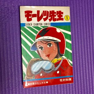 アキタショテン(秋田書店)の漫画モーレツ先生①  少年チャンピオン・コミックス(少年漫画)