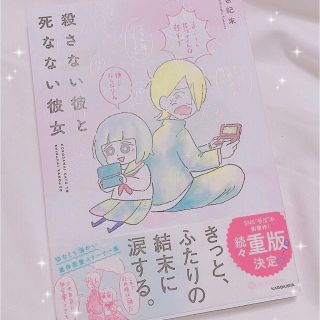 殺さない彼と死なない彼女(その他)