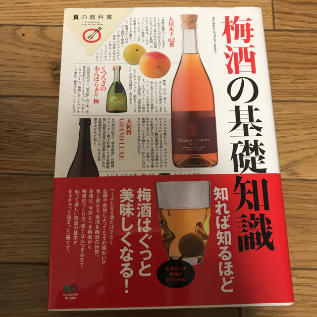 梅酒の本 基礎知識 食品/飲料/酒の食品/飲料/酒 その他(その他)の商品写真