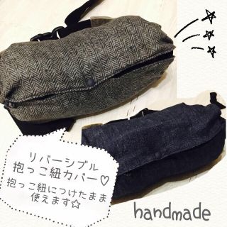 おやじさま専用♡アダプト用リバーシブル 抱っこひもまとめカバー ハンドメイド(外出用品)