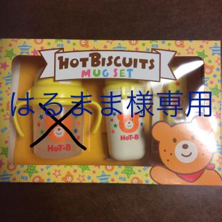 ホットビスケッツ(HOT BISCUITS)のミキハウスhot biscuitsマグおやつケース スプーンお出かけお食事セット(その他)