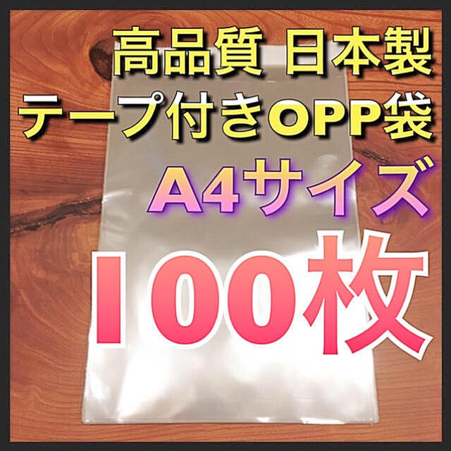 【100枚】テープ付きOPP袋  A4 日本製 インテリア/住まい/日用品のオフィス用品(ラッピング/包装)の商品写真