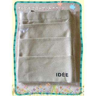 イデー(IDEE)のオルビス ✖️IDEEクローゼットポケット(ノベルティグッズ)