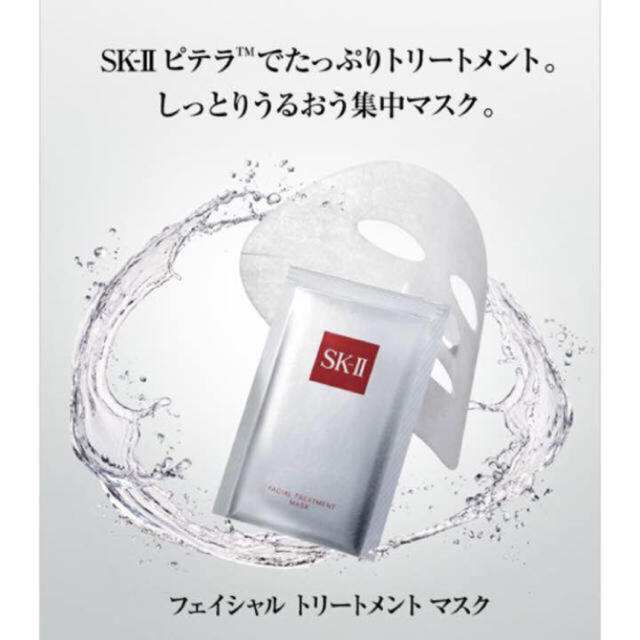 SK-II(エスケーツー)のSK-Ⅱ フェイシャルトリートメント マスク コスメ/美容のスキンケア/基礎化粧品(パック/フェイスマスク)の商品写真