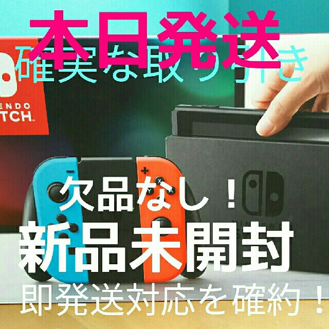 Nintendo Switch - ☆９月21日新品！速攻本日朝発送！新品未開封丁寧対応！任天堂スイッチネオンカラー