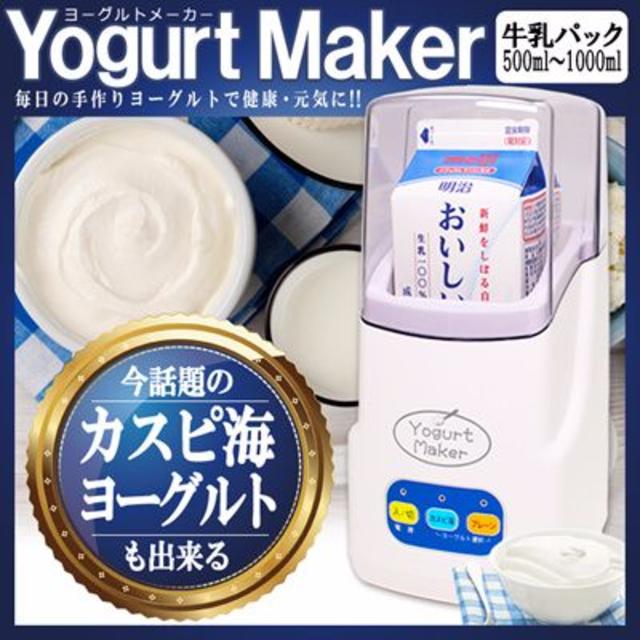 牛乳パックを丸ごと入れるだけ！ヨーグルトメーカー スマホ/家電/カメラの調理家電(その他)の商品写真