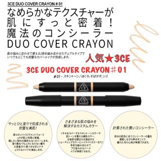 スリーシーイー(3ce)の3CE DUO COVER CRAYON ♯01/シミ・ソバカス コンシーラー(コンシーラー)