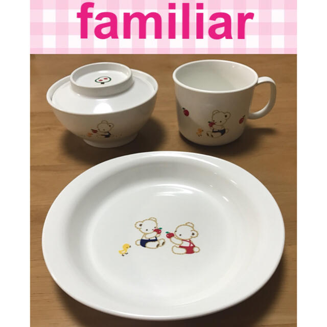 familiar(ファミリア)の★ビアンカ様専用★美品！ ファミリア 食器セット♪3点 キッズ/ベビー/マタニティの授乳/お食事用品(プレート/茶碗)の商品写真