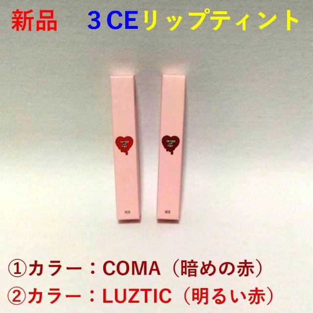 3ce(スリーシーイー)の■３CE・新品■ リップティント！COMEかLUZTIC １本■純正・本物■ コスメ/美容のベースメイク/化粧品(リップグロス)の商品写真