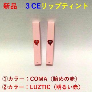 スリーシーイー(3ce)の■３CE・新品■ リップティント！COMEかLUZTIC １本■純正・本物■(リップグロス)