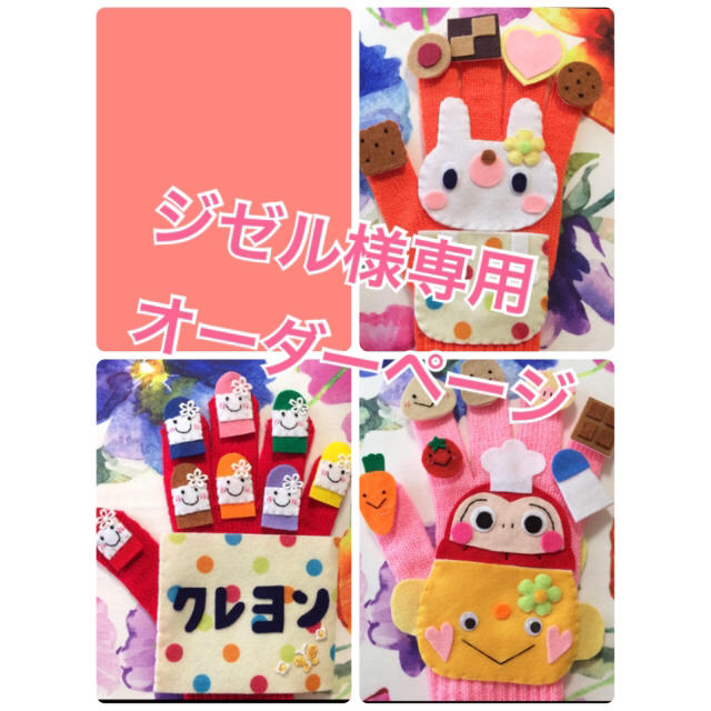 ジゼル様専用オーダーページ☆ 手袋シアター キッズ/ベビー/マタニティのおもちゃ(知育玩具)の商品写真