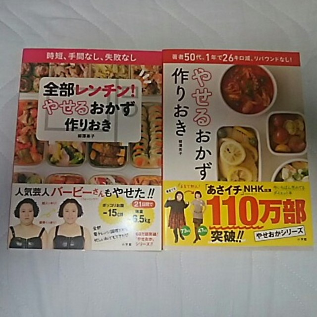 小学館(ショウガクカン)の全部レンチン  やせるおかず作りおき 柳澤英子 ２冊セット エンタメ/ホビーの本(住まい/暮らし/子育て)の商品写真