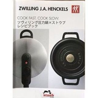 ツヴィリングジェイエーヘンケルス(Zwilling J.A. Henckels)のツヴィリング圧力鍋×ストウブレシピブック　未使用(その他)