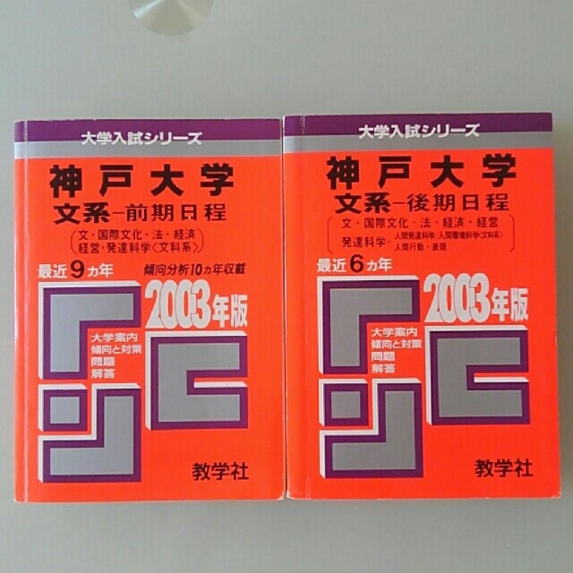 教学社 神戸大学 赤本 前期 後期２冊セット 文系 03年度版の通販 By みこ S Shop キョウガクシャならラクマ