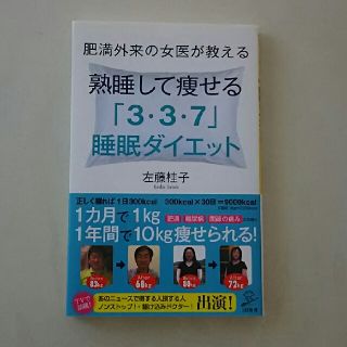 熟睡して痩せる[3・3・7]睡眠ダイエット(健康/医学)