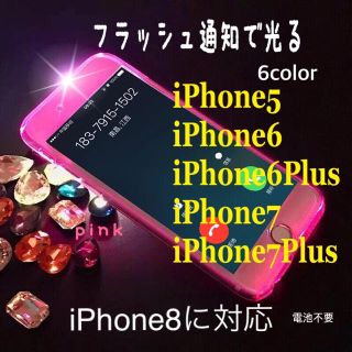 着信 通知で光る！ 光るiPhoneフルハードケース(iPhoneケース)