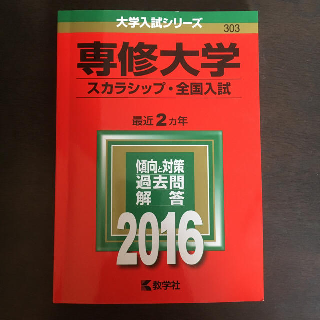 教学社 専修大学 赤本の通販 By 40 キョウガクシャならラクマ