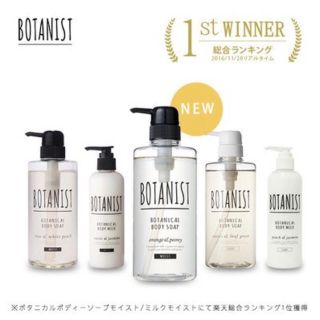 ボタニスト(BOTANIST)の【正規品！】BOTANIST ボタニカル ボディーソープ・ミルクボディケア(ボディソープ/石鹸)