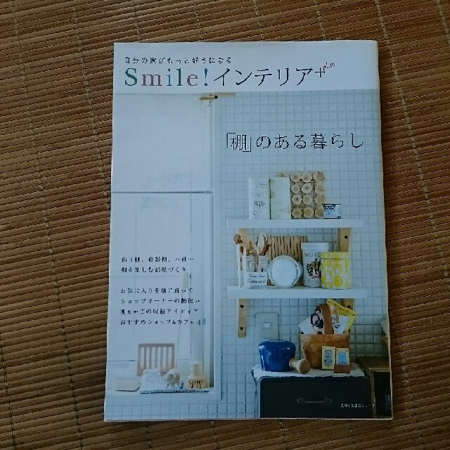 棚のある暮らし エンタメ/ホビーの本(住まい/暮らし/子育て)の商品写真