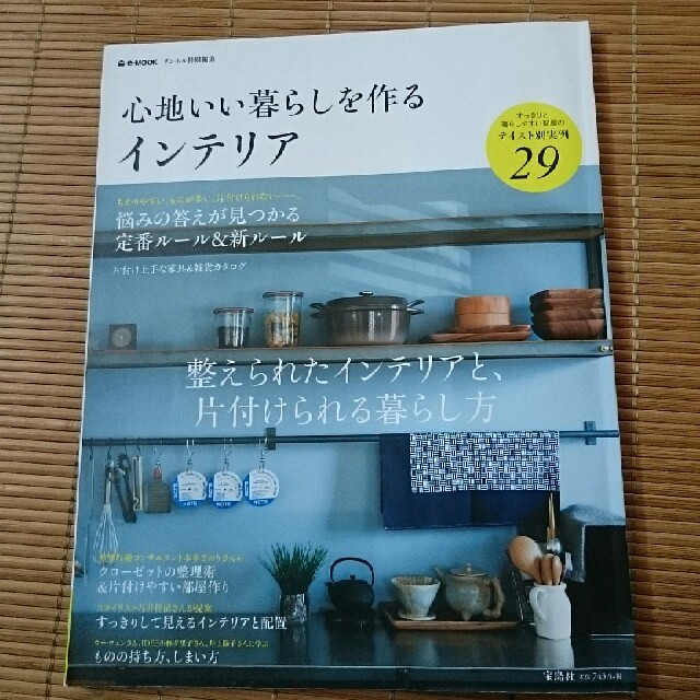 心地いい暮らしを作るインテリア エンタメ/ホビーの本(住まい/暮らし/子育て)の商品写真