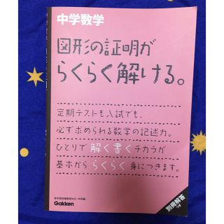 ガッケン(学研)の中学数学 問題集(語学/参考書)