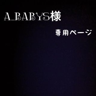 a_babysさま専用ページ＊(キャップ)